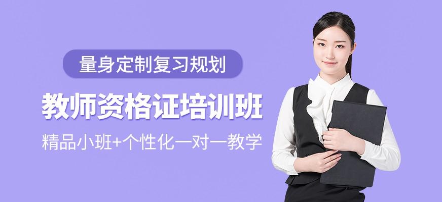 教师资格证培训班