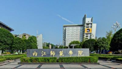 内江师范学院
