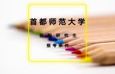 首都师范大学在职研究生报考条件.jpg