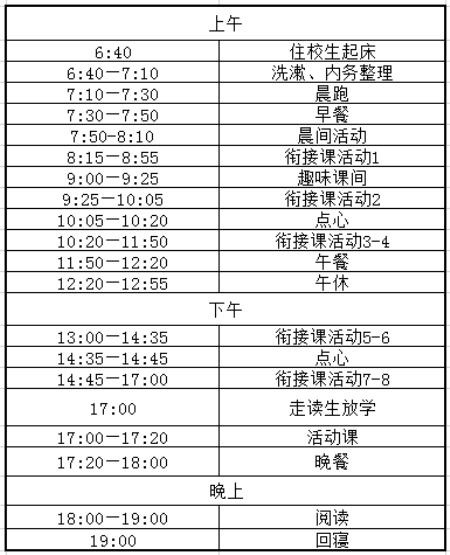 衔接课基本作息.jpg