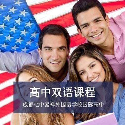 成都七中嘉祥外国语学校国际高中高中双语课程