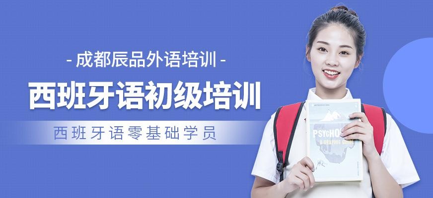 成都零基础西班牙语学习班