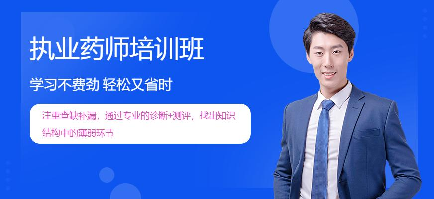 环球执业药师考试辅导课程，一考通关，行业高级老师，15年辅导经验，直击考点，超高~