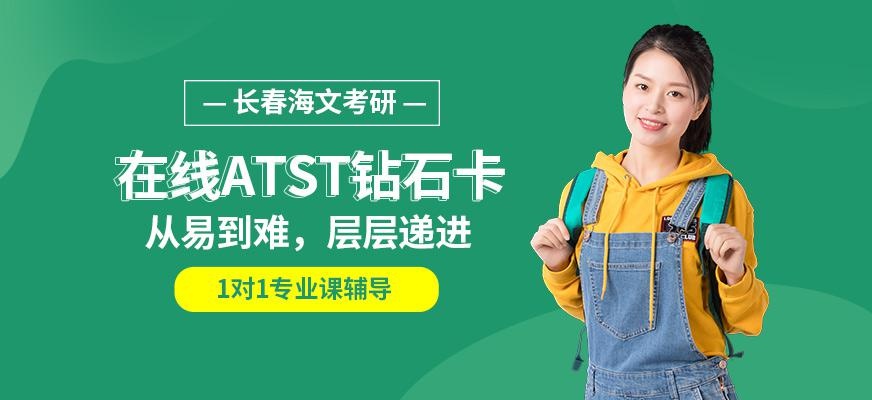 在线ATST钻石卡