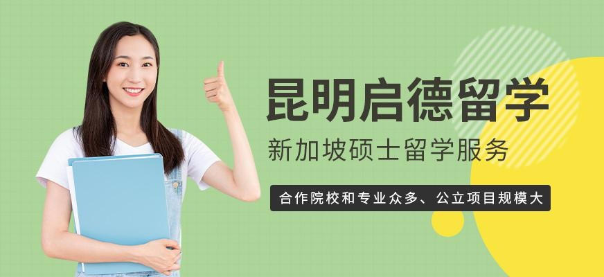 昆明新加坡硕士留学中介