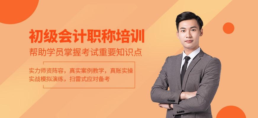 初级会计职称培训
