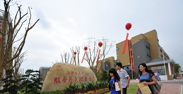 苏州工业园区服务外包职业学院2020年报名条件、招生要求、招生对象