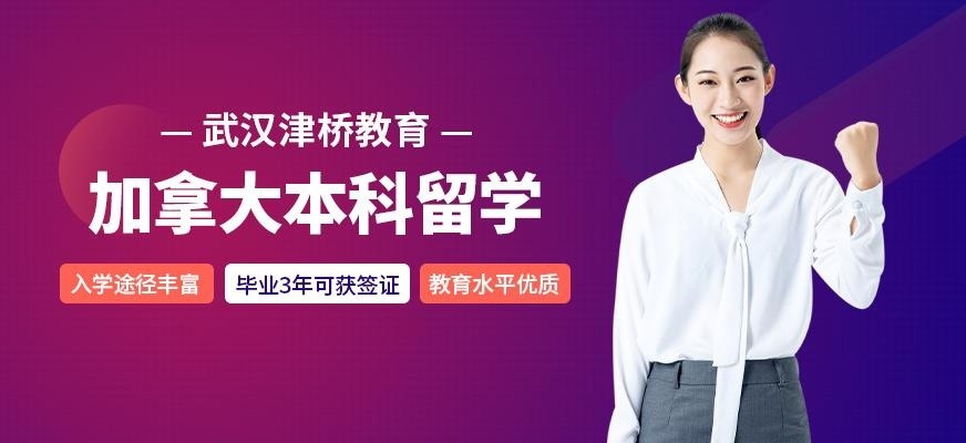 加拿大本科