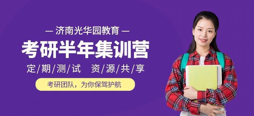 济南考研半年营