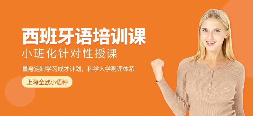 西班牙语培训