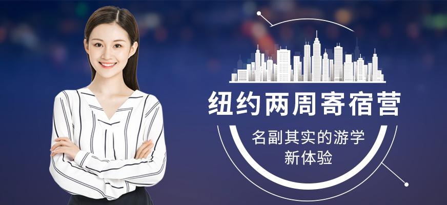 青岛汉普森纽约两周寄宿营