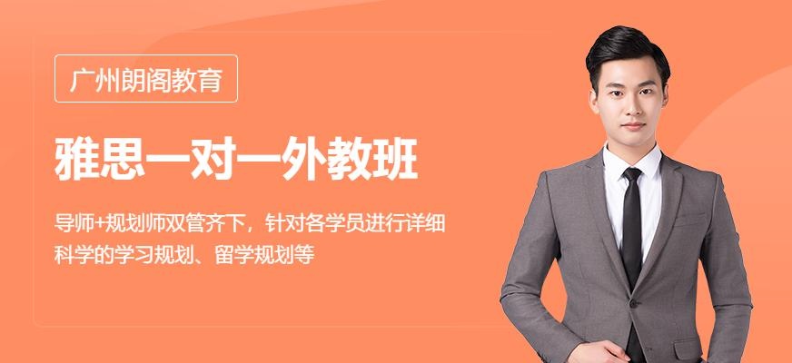 广州雅思一对一外教班