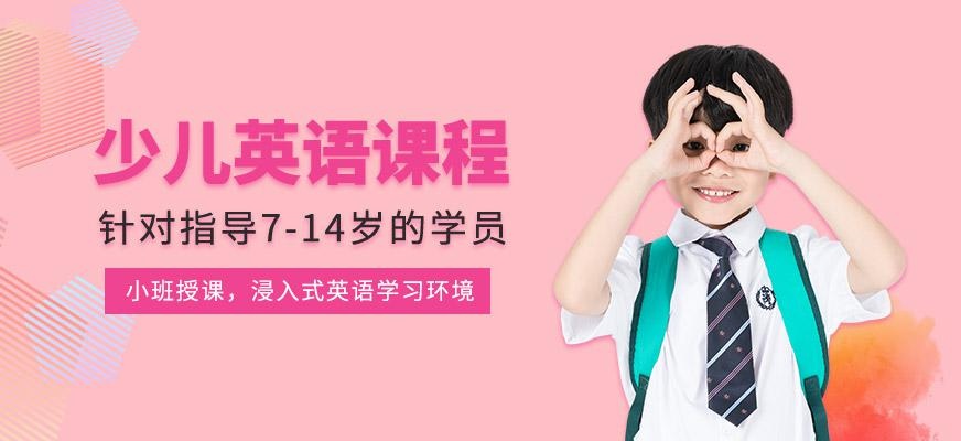 少儿英语课程