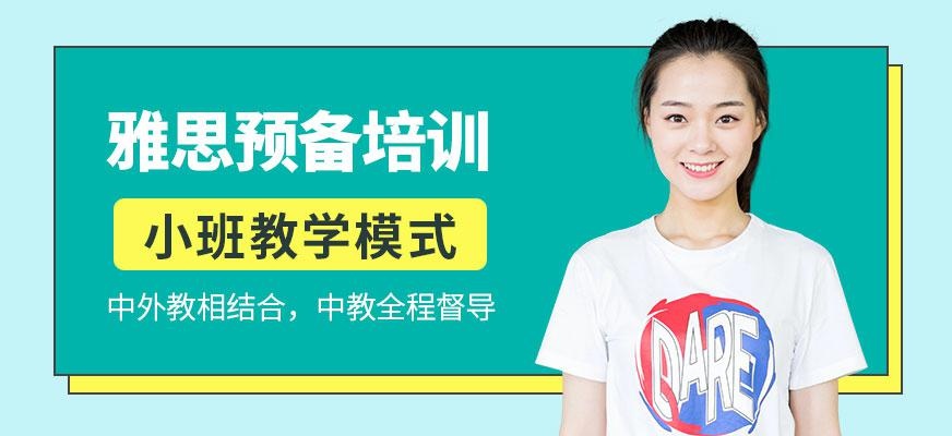 雅思预备培训