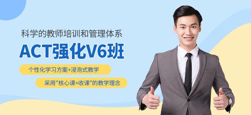 ACT强化V6班