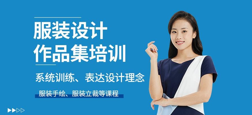 服装设计作品集培训