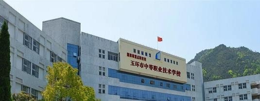 玉环中等职业技术学校