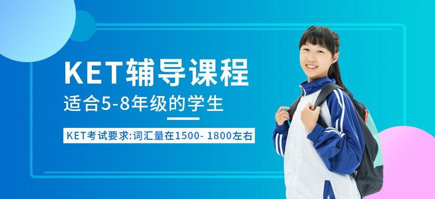 无锡ket培训