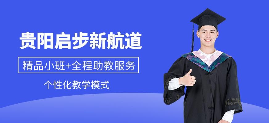 贵阳启步新航道