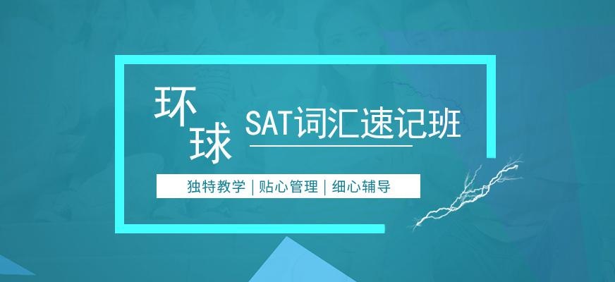 广州环球SAT词汇速记班配图