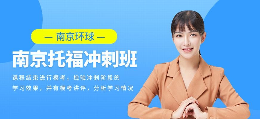 南京托福冲刺班