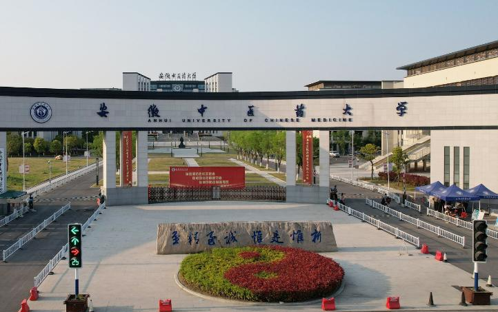 安徽中医药大学