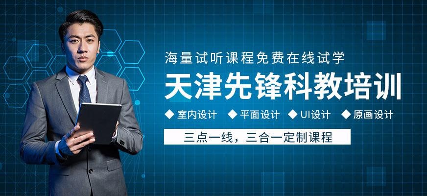 天津先锋科教培训