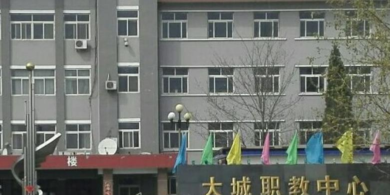 大城职教中心怎么样、好不好