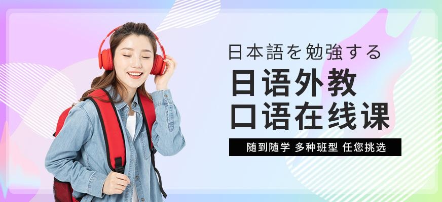 苏州日语外教口语在线学习班