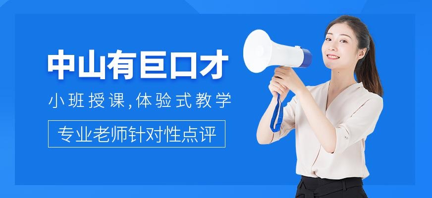 中山有巨口才