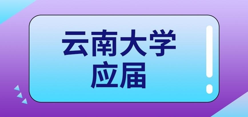 云南大学在职研究生应届