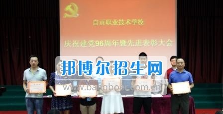 自贡职业技术学校