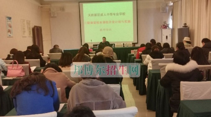 天府新区成人中等专业学校市级课题教师培训