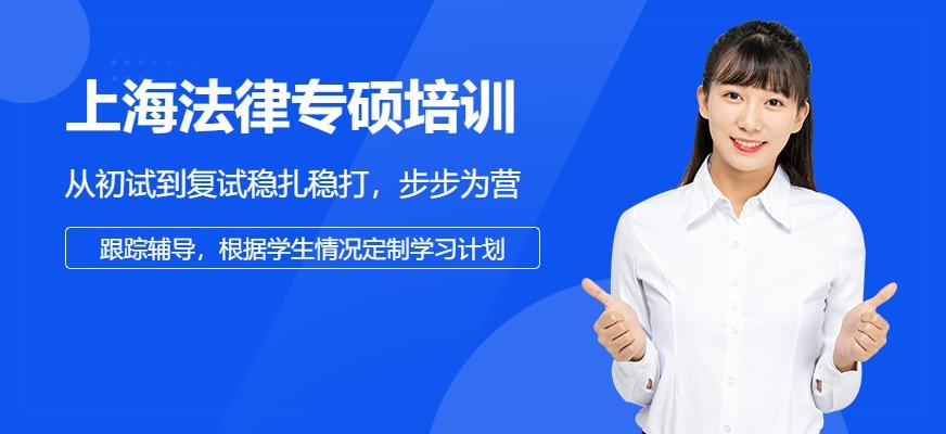 上海法律专硕培训机构