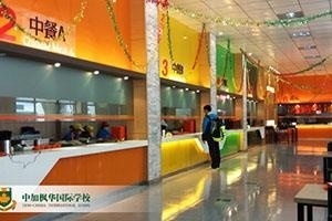 中加枫华国际学校餐饮区