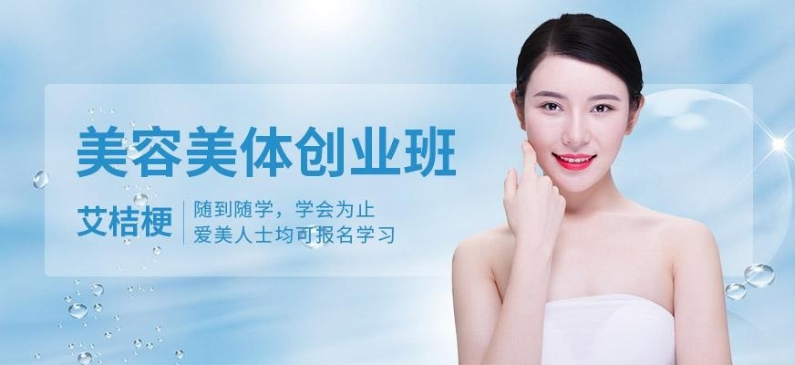 美容美体培训