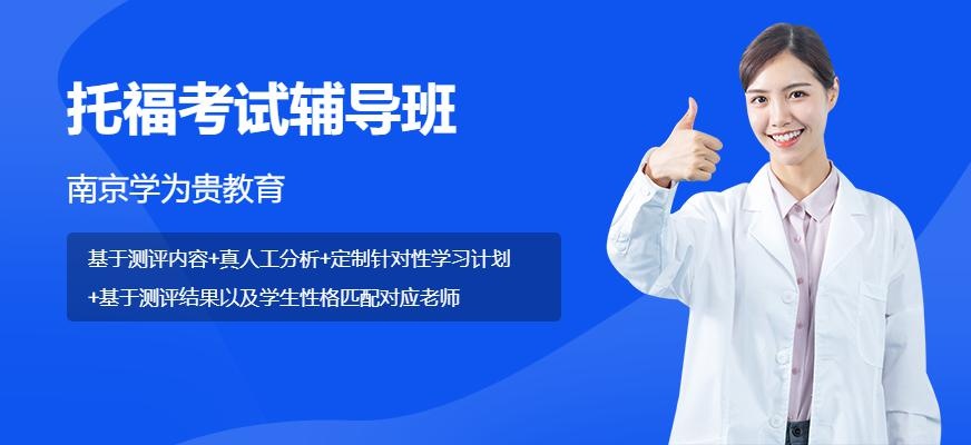 南京托福培训课程