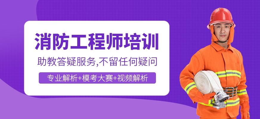 消防工程师辅导班