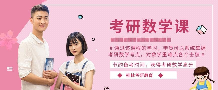 桂林考研数学培训机构
