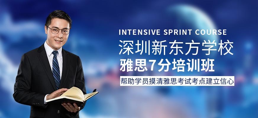 深圳新东方雅思7分培训班配图