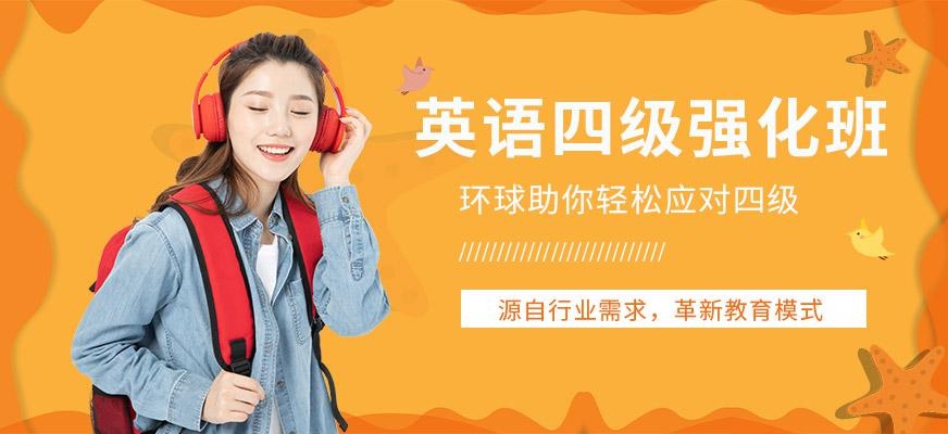 广州英语培训四级强化班配图