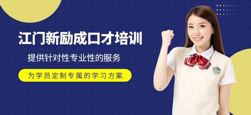 江门新励成口才培训