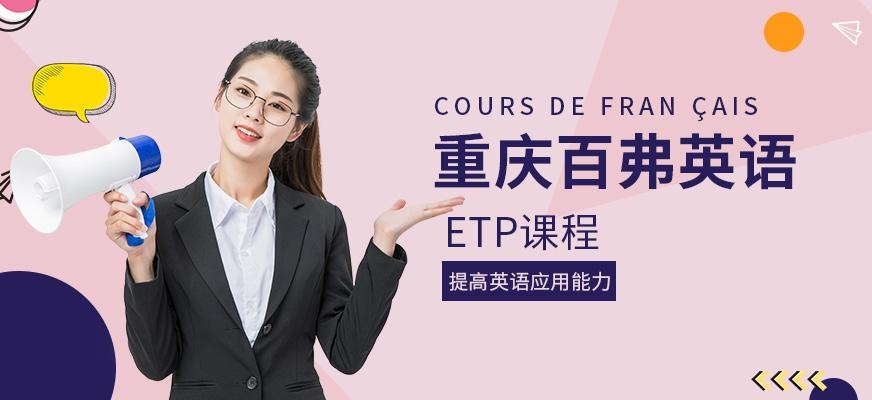 ETP课程