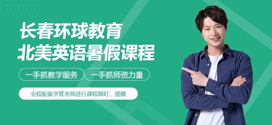 长春环球北美英语暑假课程