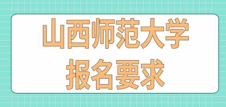 山西师范大学在职研究生报名需要推荐吗