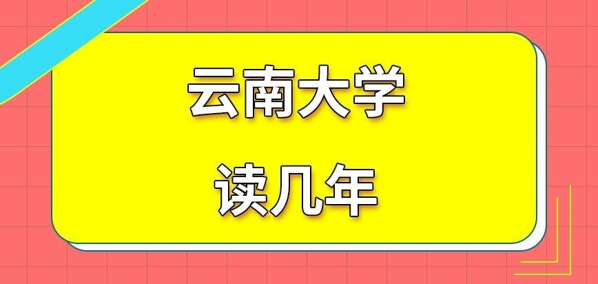 云南大学在职研究生读几年