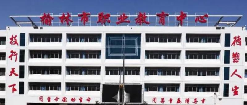 榆林职业教育中心