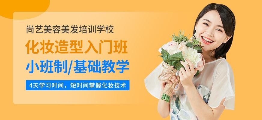 尚艺美容美发培训学校化妆造型入门培训班