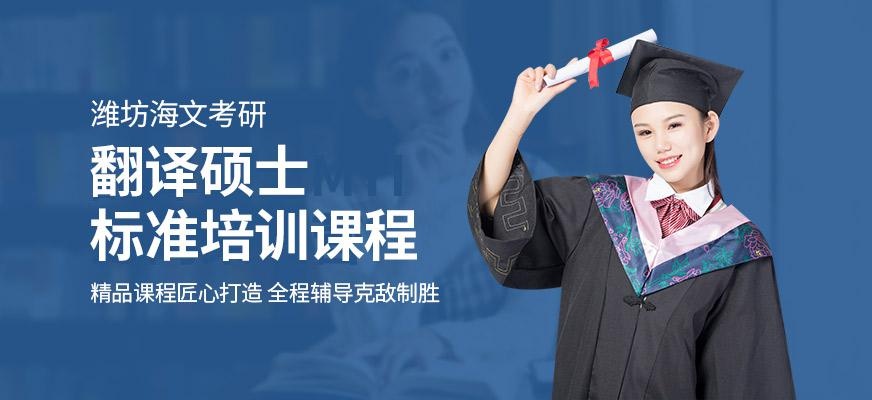 潍坊海文考研翻译硕士辅导班