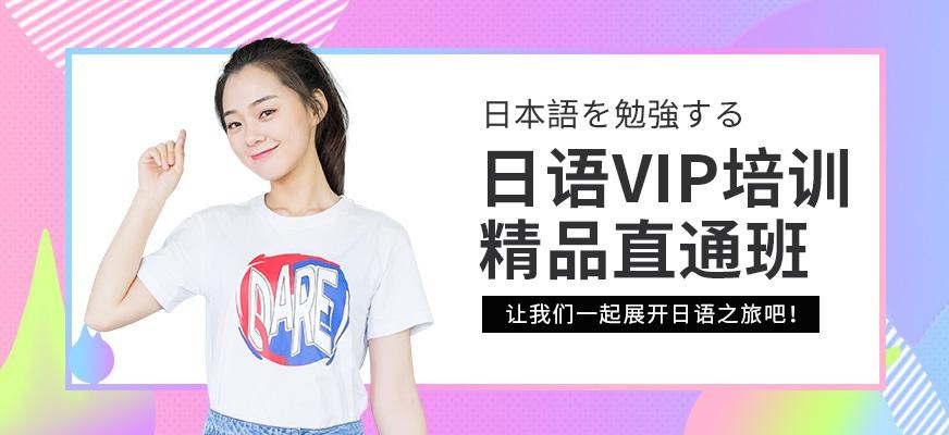 长沙日语VIP培训班